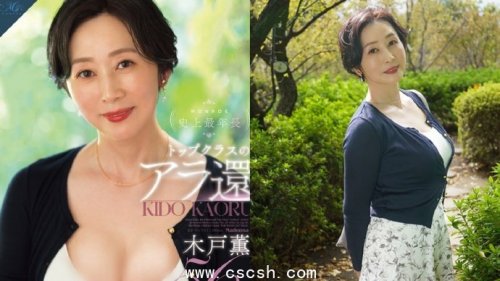 木户薰（木戸薫 / きど か