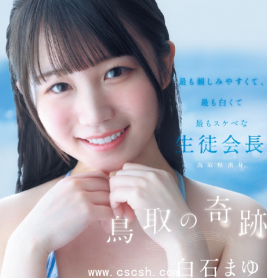 白石麻由（白石まゆ）