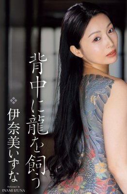 伊奈美いずな（伊奈美泉
