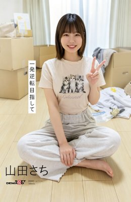 山田さち（山田幸）